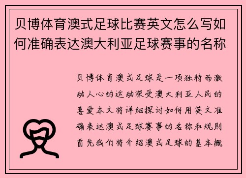 贝博体育澳式足球比赛英文怎么写如何准确表达澳大利亚足球赛事的名称和规则