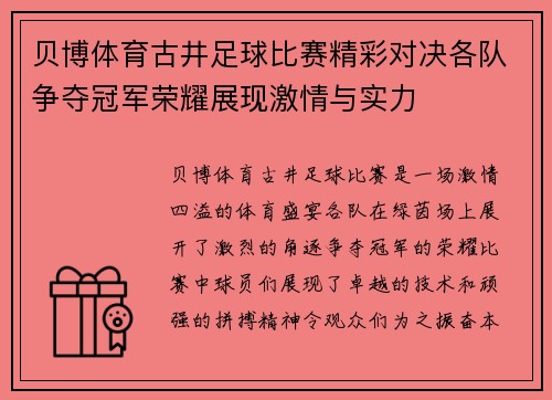 贝博体育古井足球比赛精彩对决各队争夺冠军荣耀展现激情与实力