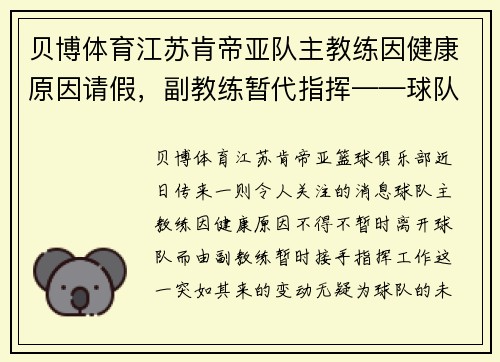 贝博体育江苏肯帝亚队主教练因健康原因请假，副教练暂代指挥——球队未来走势引发关注