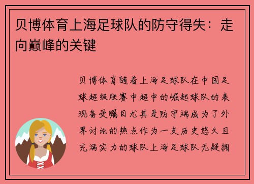 贝博体育上海足球队的防守得失：走向巅峰的关键