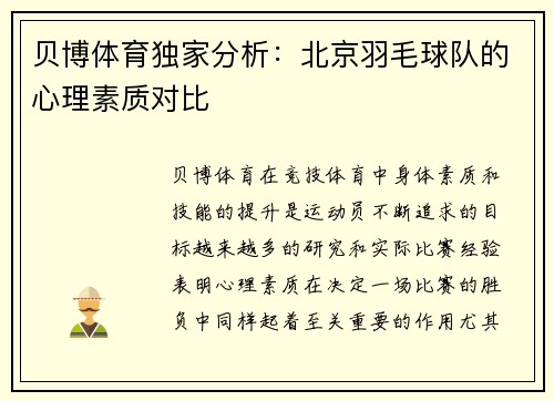 贝博体育独家分析：北京羽毛球队的心理素质对比