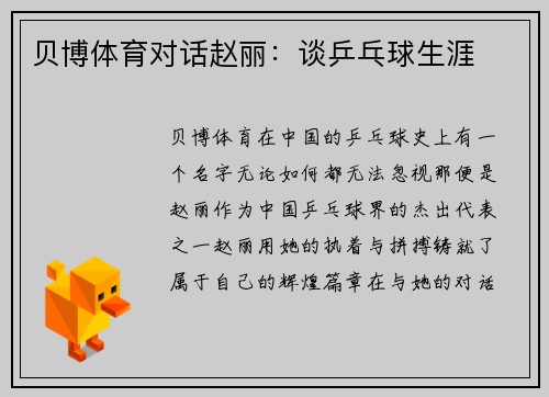 贝博体育对话赵丽：谈乒乓球生涯