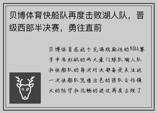 贝博体育快船队再度击败湖人队，晋级西部半决赛，勇往直前