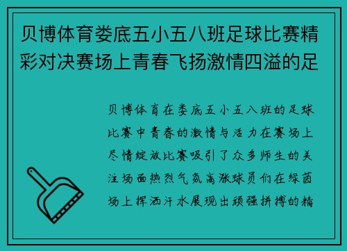 贝博体育娄底五小五八班足球比赛精彩对决赛场上青春飞扬激情四溢的足球盛宴
