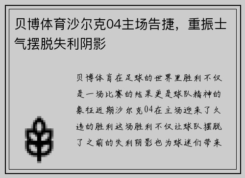 贝博体育沙尔克04主场告捷，重振士气摆脱失利阴影