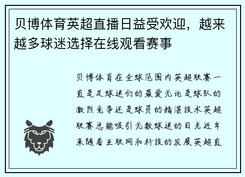 贝博体育英超直播日益受欢迎，越来越多球迷选择在线观看赛事