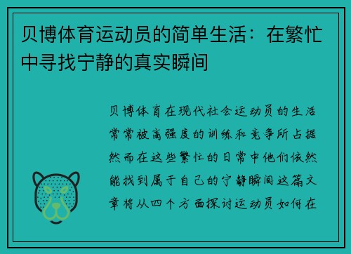 贝博体育运动员的简单生活：在繁忙中寻找宁静的真实瞬间