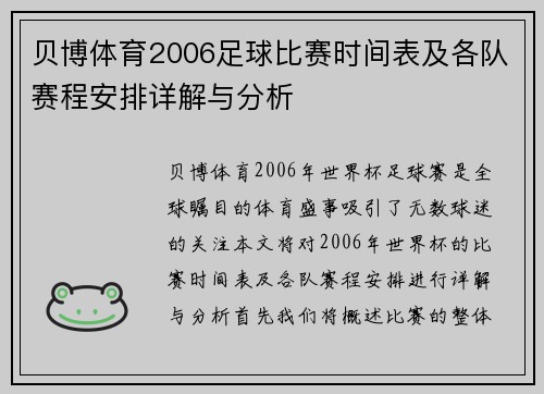 贝博体育2006足球比赛时间表及各队赛程安排详解与分析