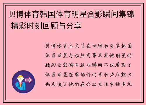 贝博体育韩国体育明星合影瞬间集锦 精彩时刻回顾与分享