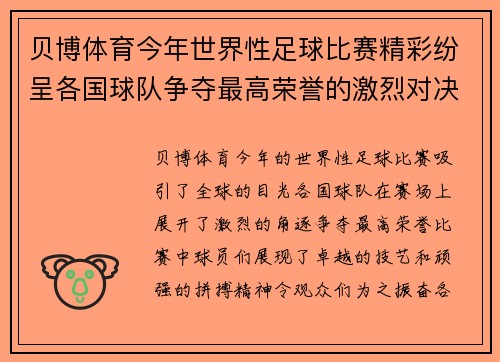 贝博体育今年世界性足球比赛精彩纷呈各国球队争夺最高荣誉的激烈对决