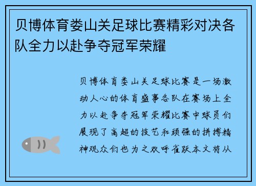 贝博体育娄山关足球比赛精彩对决各队全力以赴争夺冠军荣耀