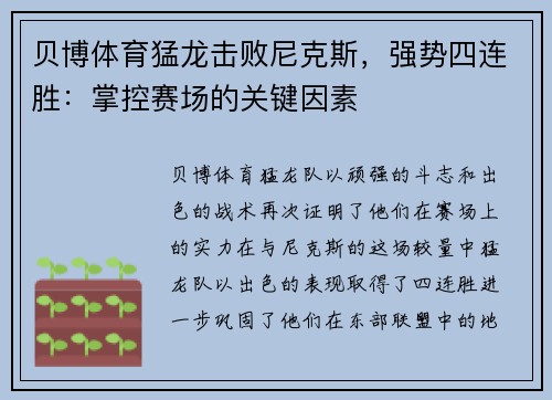 贝博体育猛龙击败尼克斯，强势四连胜：掌控赛场的关键因素