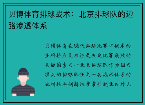 贝博体育排球战术：北京排球队的边路渗透体系