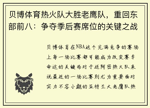 贝博体育热火队大胜老鹰队，重回东部前八：争夺季后赛席位的关键之战