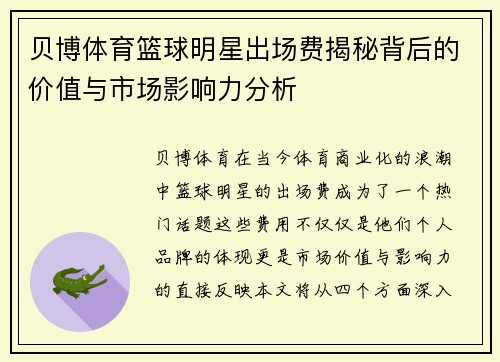 贝博体育篮球明星出场费揭秘背后的价值与市场影响力分析