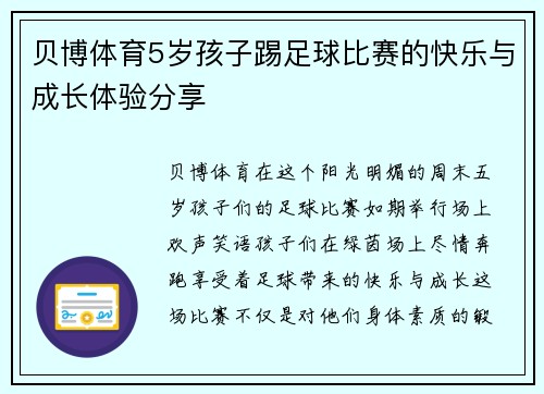 贝博体育5岁孩子踢足球比赛的快乐与成长体验分享