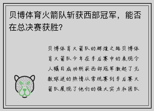 贝博体育火箭队斩获西部冠军，能否在总决赛获胜？