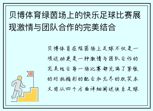 贝博体育绿茵场上的快乐足球比赛展现激情与团队合作的完美结合