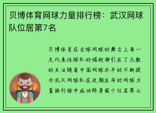 贝博体育网球力量排行榜：武汉网球队位居第7名