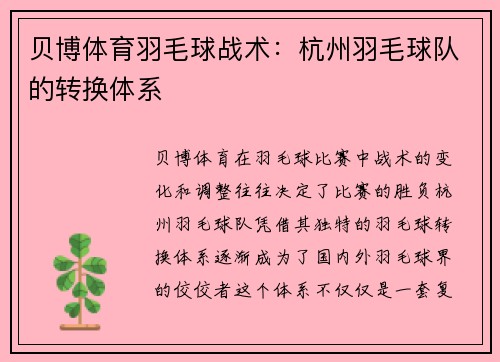 贝博体育羽毛球战术：杭州羽毛球队的转换体系