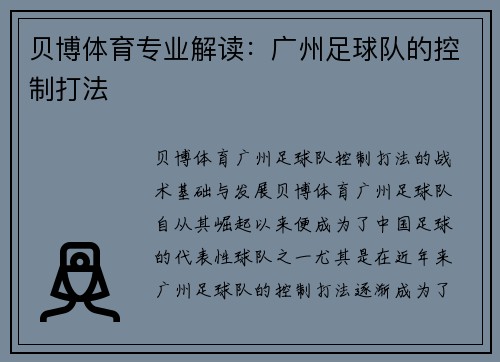 贝博体育专业解读：广州足球队的控制打法